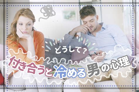 付き合う と 冷める